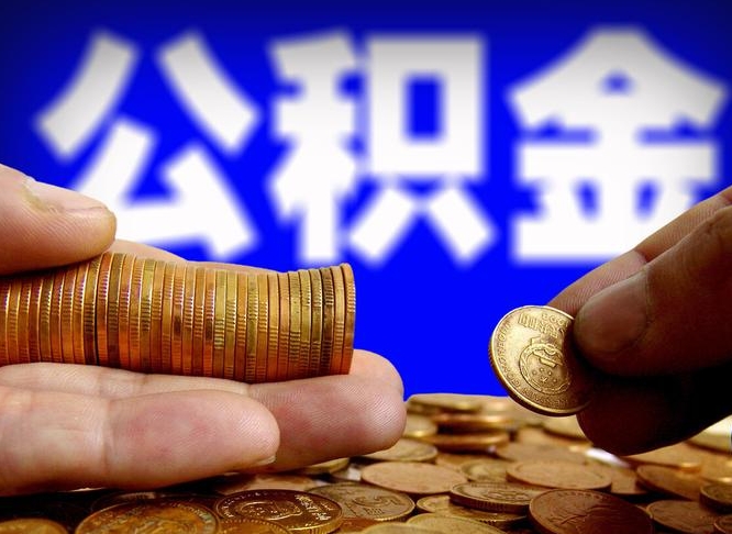 铁岭江门离职怎么提取公积金（2020江门公积金提取新规定）